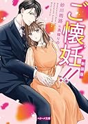 ご懐妊!! 新装版