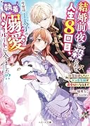 結婚前夜に殺されて人生8回目、今世は王太子の執着溺愛ルートに入りました!?～没落回避したいドン底令嬢が最愛妃になるまで～