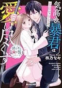 気高き暴君は孤独な少女を愛し尽くす【沼すぎる危険な男子シリーズ】