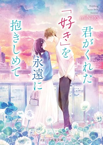 君がくれた「好き」を永遠に抱きしめて