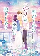 君がくれた「好き」を永遠に抱きしめて