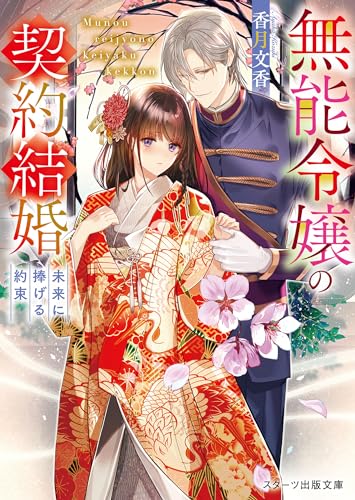 無能令嬢の契約結婚 1.2
