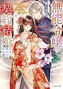 無能令嬢の契約結婚〜未来に捧げる約束〜