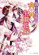 偽りの少女はあやかしの生贄花嫁