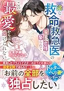 一途な救命救急医の溢れる恋情で娶られてーーこの最愛からは逃げられない【ドクターヘリシリーズ】