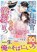 クールな海上自衛官は想い続けた政略妻へ激愛を放つ