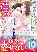 クールな脳外科医と溺愛まみれの契約婚〜3年越しの一途な愛で陥落させられました〜