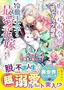 虐げられ令嬢が死亡フラグ回避しようとしたら冷徹王太子の最愛花嫁になりました〜ループは溺愛の証でした〜