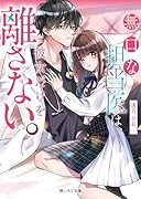 無口な担当医は、彼女だけを離さない。