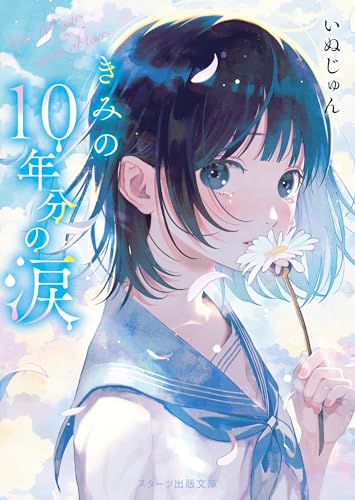 きみの10年分の涙