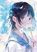 きみの10年分の涙