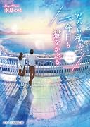 だから私は、今日も猫をかぶる〜Sanagi\'s story〜