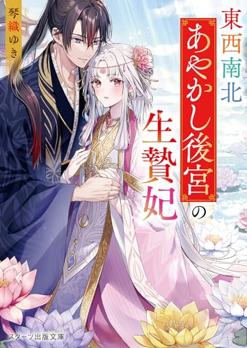 東西南北あやかし後宮の生贄妃