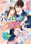 もう恋はしないはずがーー凄腕パイロットの激愛は拒めない【ドクターヘリシリーズ】