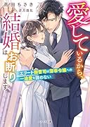 愛しているから、結婚はお断りします〜エリート御曹司は薄幸令嬢への一途愛を諦めない〜