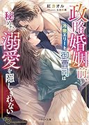 政略婚姻前、冷徹エリート御曹司は秘めた溺愛を隠しきれない