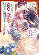 「役立たず」と死の森に追放された私、最強竜騎士に拾われる〜溺愛されて聖女の力が開花しました〜