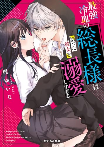 最強冷血の総長様は拾った彼女を溺愛しすぎる