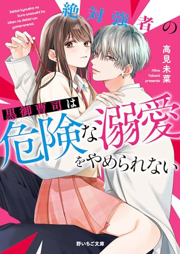 絶対強者の黒御曹司は危険な溺愛をやめられない