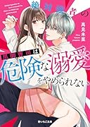 絶対強者の黒御曹司は危険な溺愛をやめられない