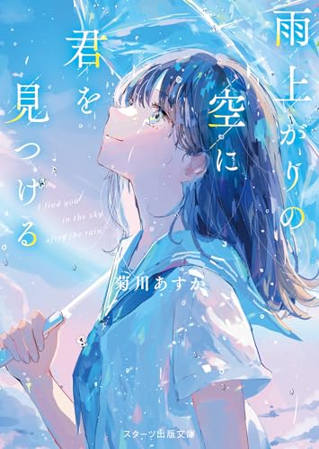 雨上がりの空に君を見つける