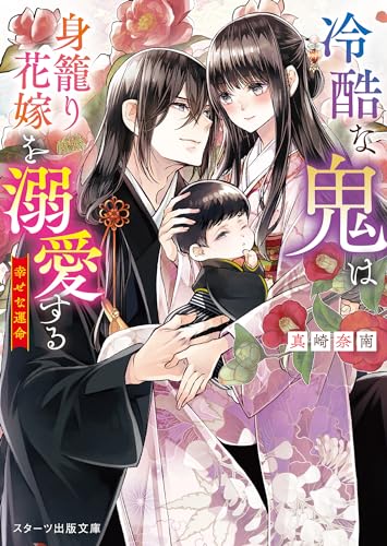 冷酷な鬼は身籠り花嫁を溺愛する〜幸せな運命〜