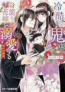 冷酷な鬼は身籠り花嫁を溺愛する〜幸せな運命〜