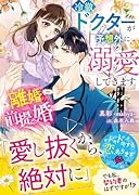 離婚前提婚〜冷徹ドクターが予想外に溺愛してきます〜