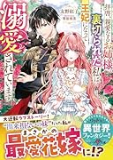 拝啓、親愛なるお姉様。裏切られた私は王妃になって溺愛されています