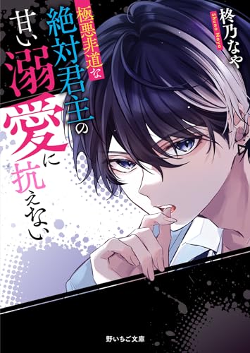 極悪非道な絶対君主の甘い溺愛に抗えない