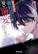 極悪非道な絶対君主の甘い溺愛に抗えない