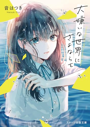 大嫌いな世界にさよならを