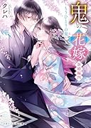 鬼の花嫁 新婚編四〜もうひとりの鬼〜(九)