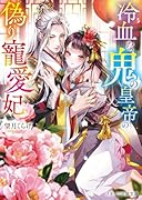 冷血な鬼の皇帝の偽り寵愛妃