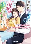 鉄仮面CEOの溺愛は待ったなし!〜“妻業”始めたはずが、旦那様が甘やかし過剰です〜