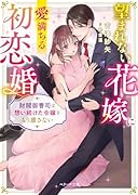 望まれない花嫁に愛満ちる初恋婚〜財閥御曹司は想い続けた令嬢をもう離さない〜