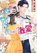 100日婚約なのに、俺様パイロットに容赦なく激愛されています