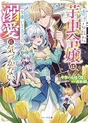 虐げられた芋虫令嬢は女嫌い王太子の溺愛に気づかない