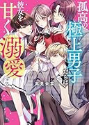 孤高の極上男子たちは彼女を甘く溺愛する