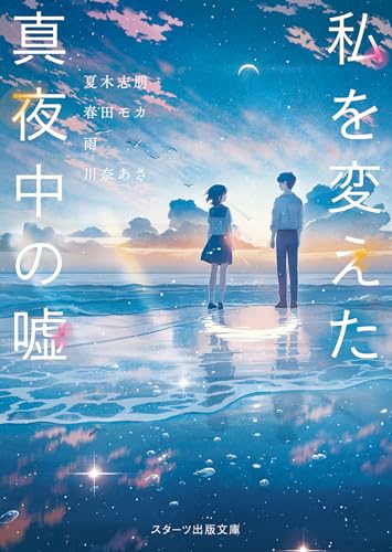 私を変えた真夜中の嘘