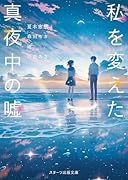 私を変えた真夜中の嘘
