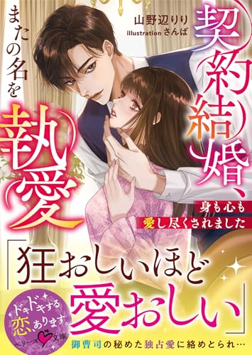 契約結婚、またの名を執愛〜身も心も愛し尽くされました〜の表紙