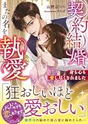 契約結婚、またの名を執愛〜身も心も愛し尽くされました〜
