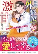 怜悧な外科医の愛は、激甘につき。〜でも私、あなたにフラれましたよね?〜