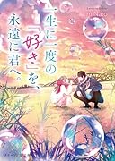一生に一度の「好き」を、永遠に君へ。