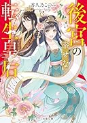 後宮の幸せな転生皇后