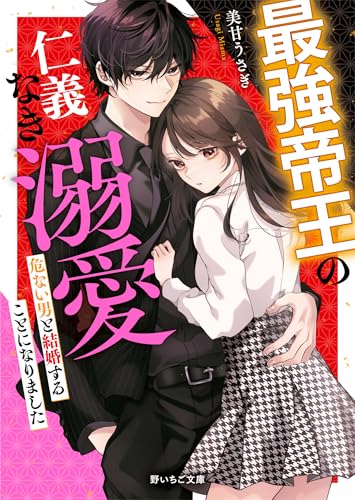 最強帝王の仁義なき溺愛〜危ない男と結婚することになりました〜