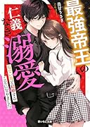 最強帝王の仁義なき溺愛〜危ない男と結婚することになりました〜