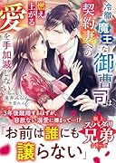 冷徹魔王な御曹司は契約妻への燃え上がる愛を手加減しない【極上スパダリ兄弟シリーズ】