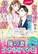 このたび、お見合い相手の御曹司と偽装結婚いたします〜かりそめ妻のはずが旦那様の溺愛が溢れて止まりません〜